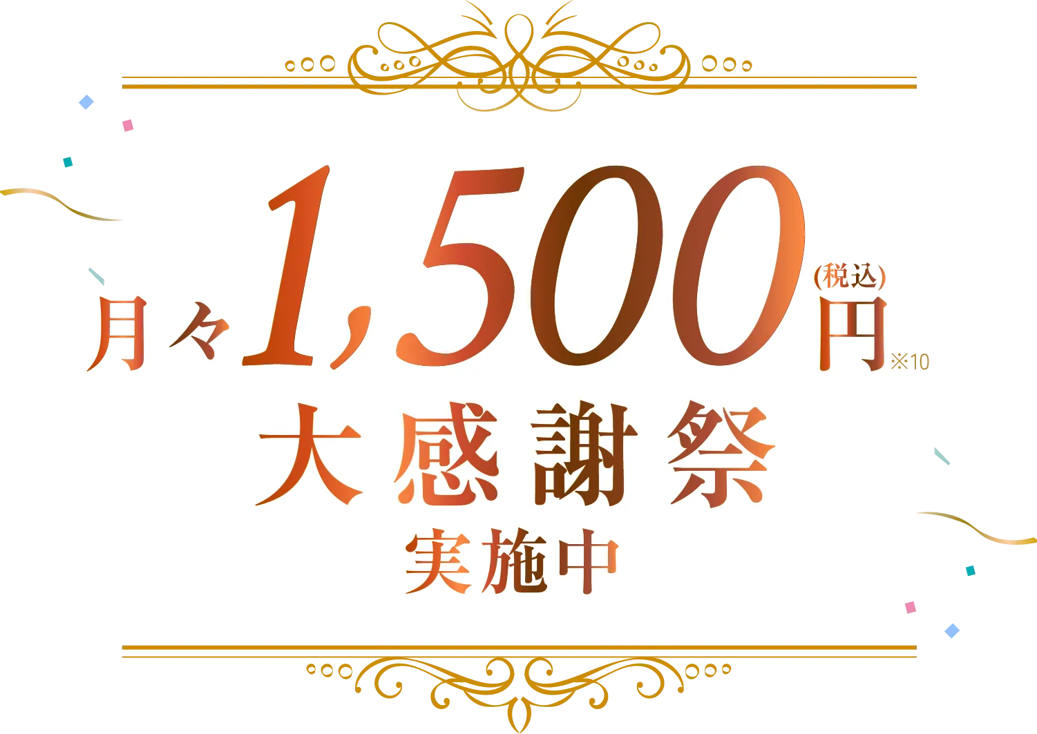 月々1,500円 大感謝祭 実施中