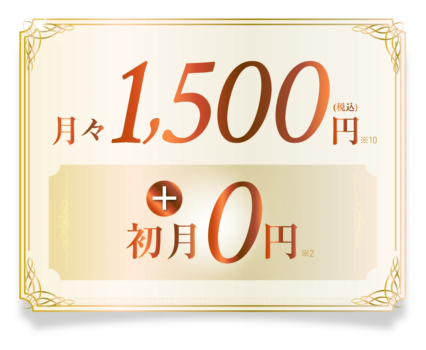 月々1,500円+初月0円