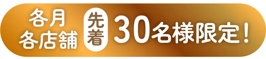 各店先着30名様限定!