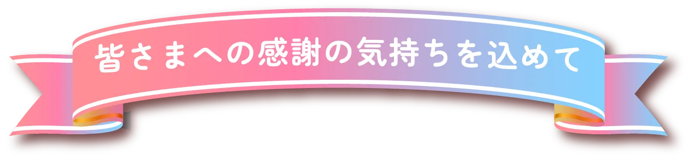 お客様への感謝の気持ちを込めて