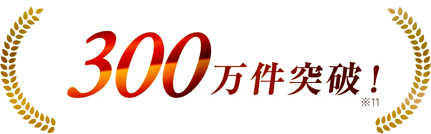 300万件突破! 大感謝キャンペーン